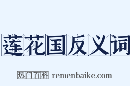 莲花国反义词是什么意思的图片